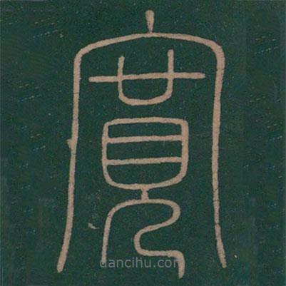 李斯寫的篆書寬