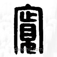 篆刻字典寫的篆書寬
