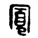 篆刻字典寫的篆書寬