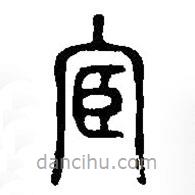 篆刻字典寫(xiě)的篆書(shū)宦