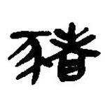 简帛写的篆书豬