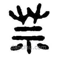 篆刻字典寫的篆書寞