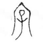 金文写的篆书字