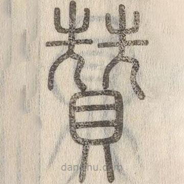 說文解字寫的篆書贊