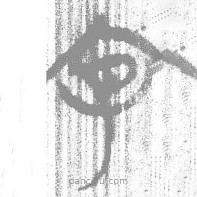 简帛写的篆书字