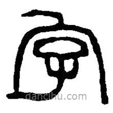 篆刻字典写的篆书字