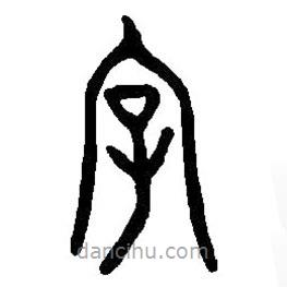 篆刻字典写的篆书字