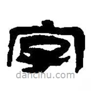 篆刻字典写的篆书字