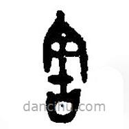 篆刻字典写的篆书害