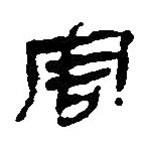 簡帛寫的篆書害