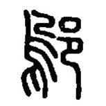 篆刻字典写的篆书鄔