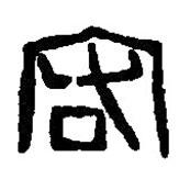 篆刻字典写的篆书宏