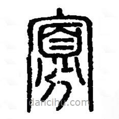 篆刻字典寫(xiě)的篆書(shū)寡