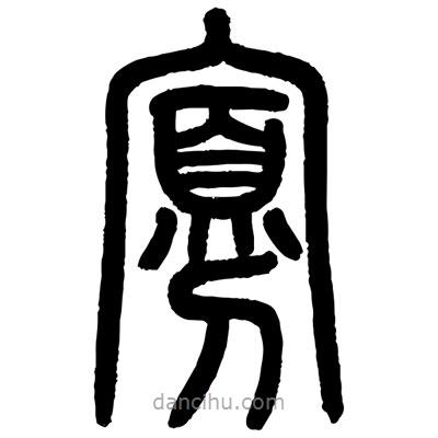 顧建平寫(xiě)的篆書(shū)寡