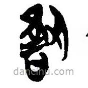 簡帛寫的篆書割