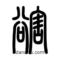 粗篆寫的篆書豁