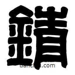 篆刻寫的篆書錆