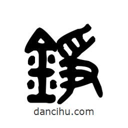 金文写的篆书錚