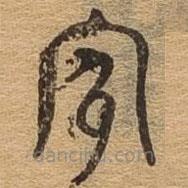千文六書統(tǒng)要寫的篆書家