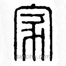 篆刻字典寫的篆書(shū)家