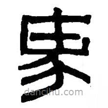 篆刻字典寫的篆書(shū)家