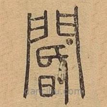 說文廣義寫的篆書閽