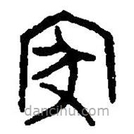篆刻字典寫的篆書家