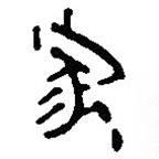簡帛寫的篆書家