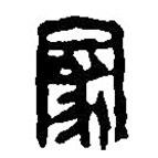篆刻字典寫的篆書家