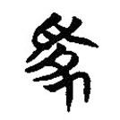 楚系簡帛寫的篆書家