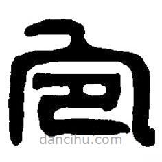 篆刻字典寫的篆書宜