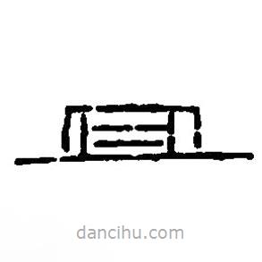 篆刻字典寫的篆書宜