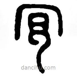 篆刻字典寫的篆書宜