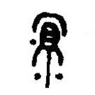 篆刻字典寫的篆書宜