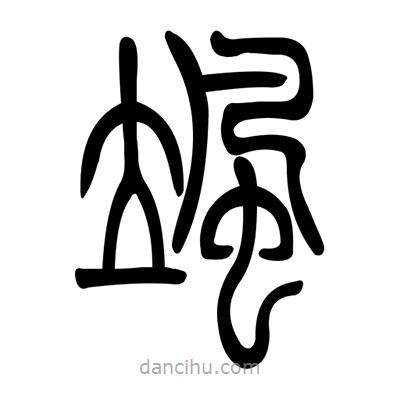 佚名寫的篆書颯