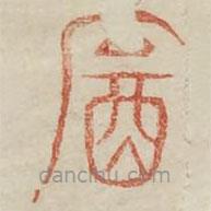 廣金石韻府寫的篆書飲