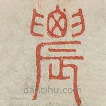 廣金石韻府寫(xiě)的篆書(shū)農(nóng)