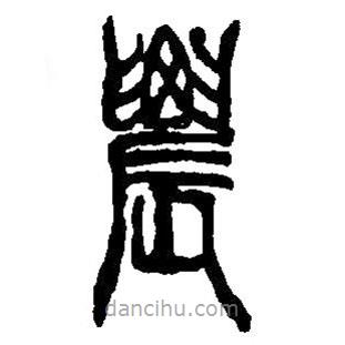 篆刻字典寫(xiě)的篆書(shū)農(nóng)
