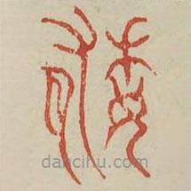 广金石韵府写的篆书餒