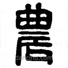 篆刻字典寫(xiě)的篆書(shū)農(nóng)