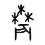 甲骨文寫(xiě)的篆書(shū)農(nóng)