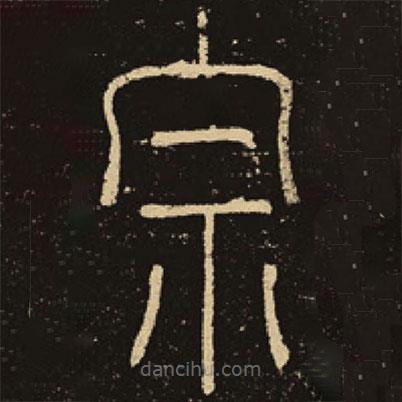 釋夢(mèng)英寫(xiě)的篆書(shū)宗
