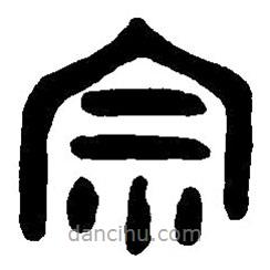 篆刻字典寫的篆書宗