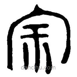篆刻字典寫的篆書宗