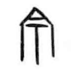 甲骨文写的篆书宗