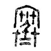 篆刻字典寫的篆書寒