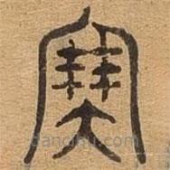 千文六書(shū)統(tǒng)要寫的篆書(shū)塞