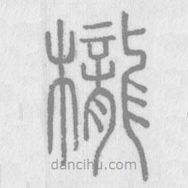 說(shuō)文解字寫(xiě)的篆書(shū)櫳