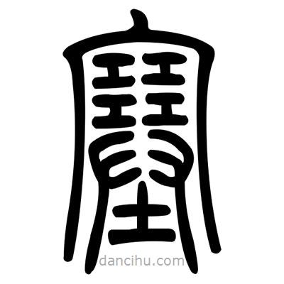 佚名寫的篆書塞