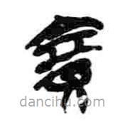 簡帛寫的篆書賽